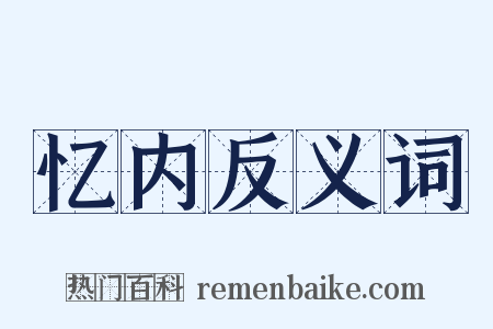 忆内反义词是什么意思的图片